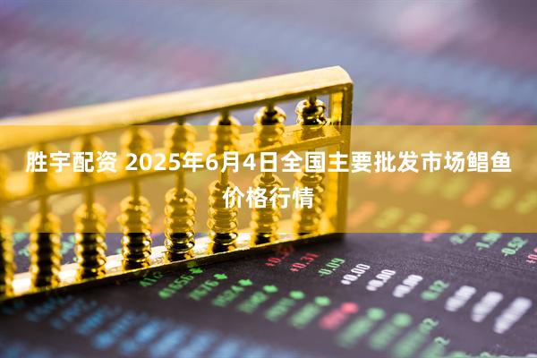 胜宇配资 2025年6月4日全国主要批发市场鲳鱼价格行情
