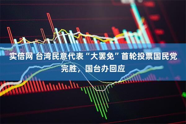 实倍网 台湾民意代表“大罢免”首轮投票国民党完胜，国台办回应