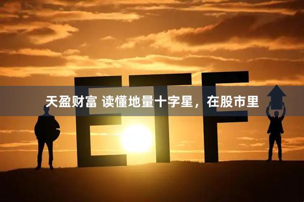 天盈财富 读懂地量十字星，在股市里