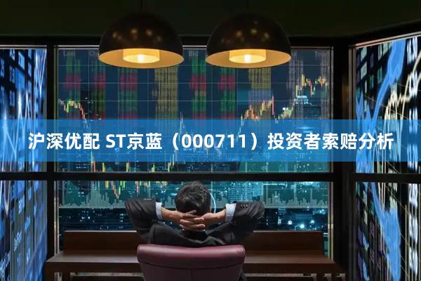 沪深优配 ST京蓝（000711）投资者索赔分析